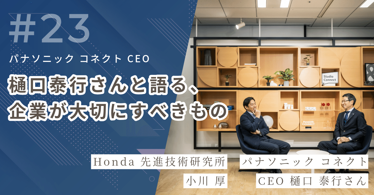 パナソニック コネクトCEO 樋口泰行さんと語る、企業が大切にすべ