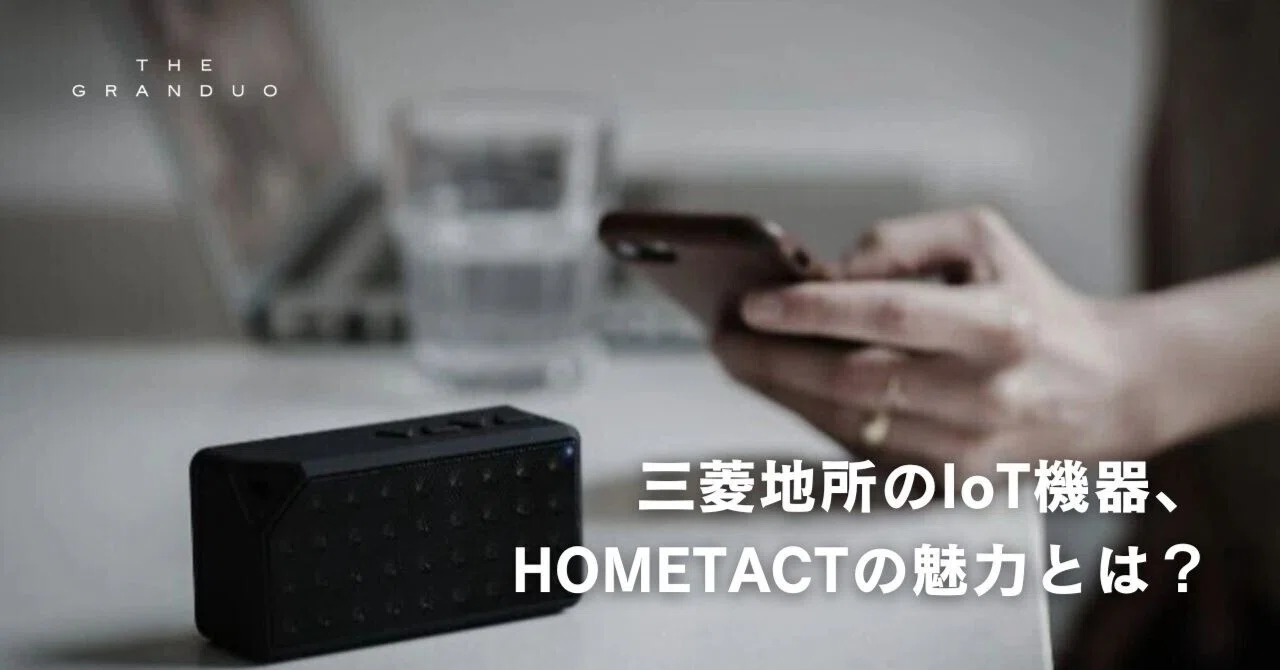 三菱地所のIoT機器、HOMETACTの魅力とは？｜フェイスネットワーク