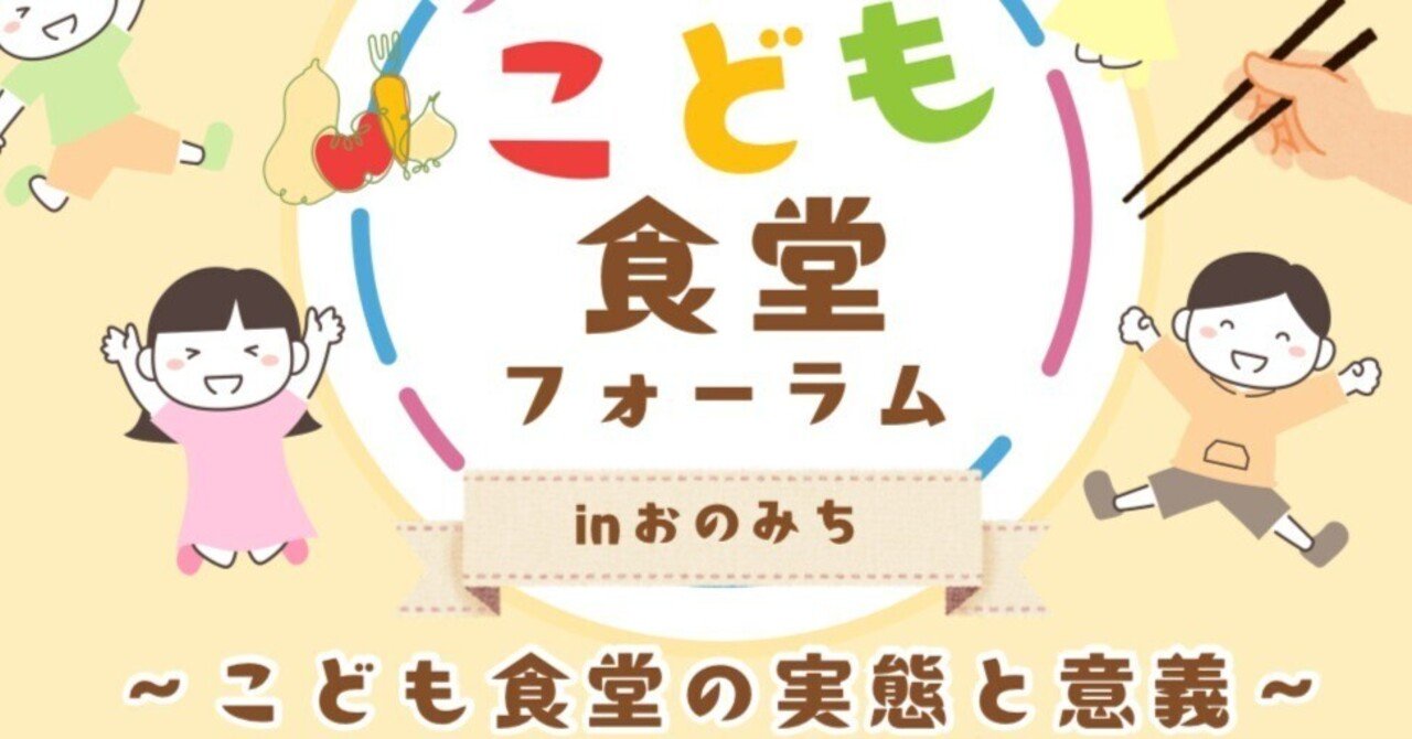 こども食堂は誰が来てもよい”交流の場”