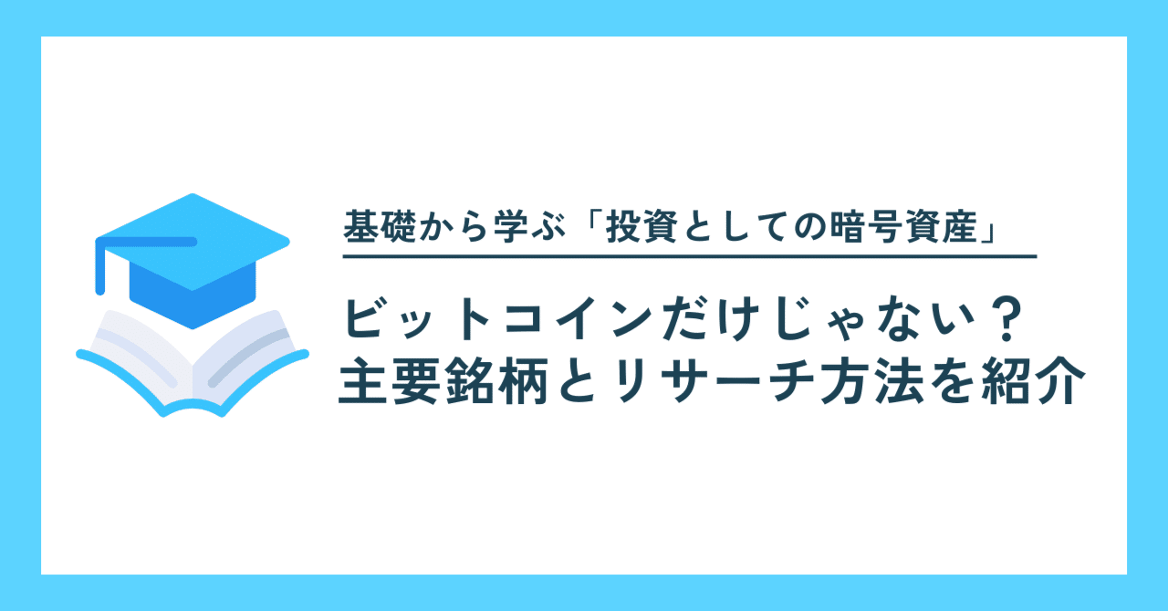 ビットコインだけじゃない？主要銘柄とリサーチ方法を紹介｜Project LUCK@暗号資産の会社