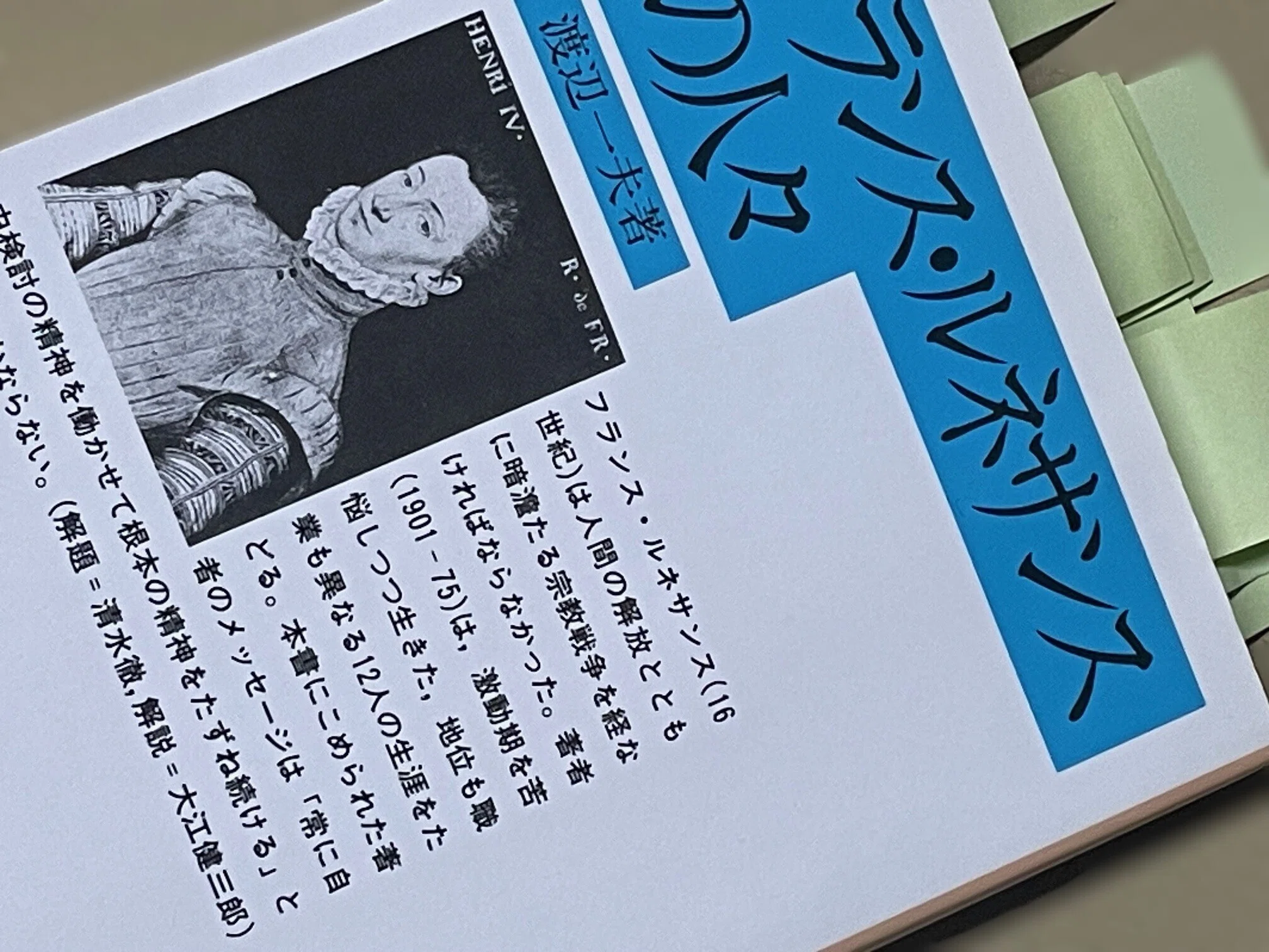 付箋だらけにして時には涙しながら読んだ渡辺一夫（1901~1975）著