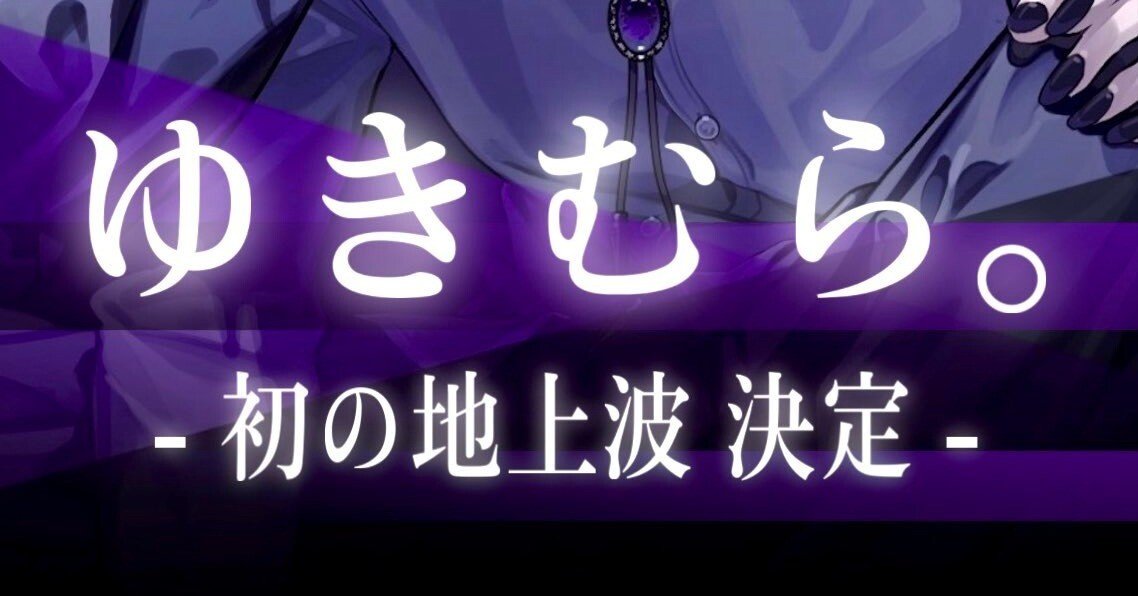 02/18💜‪ゆきむら。さん初の地上波出演決定📺🎉／ライブグッズ事後通販‬