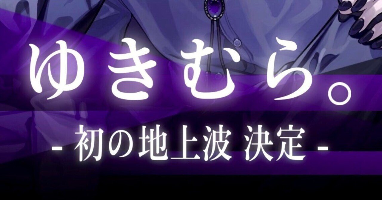 02/18💜‪ゆきむら。さん初の地上波出演決定📺🎉／ライブグッズ事後通販‬