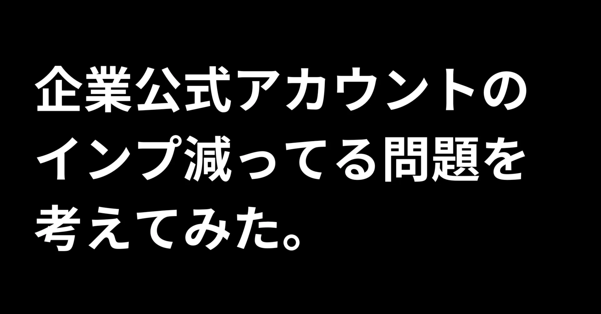 企業のX公式アカウントってインプ減ってる問題を考えてみた｜吉田 啓介