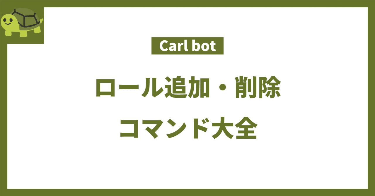 使いこなそう】Carl bot ロール追加・削除コマンド大全(2025年2月時点) - Discord｜きゃぬの記憶