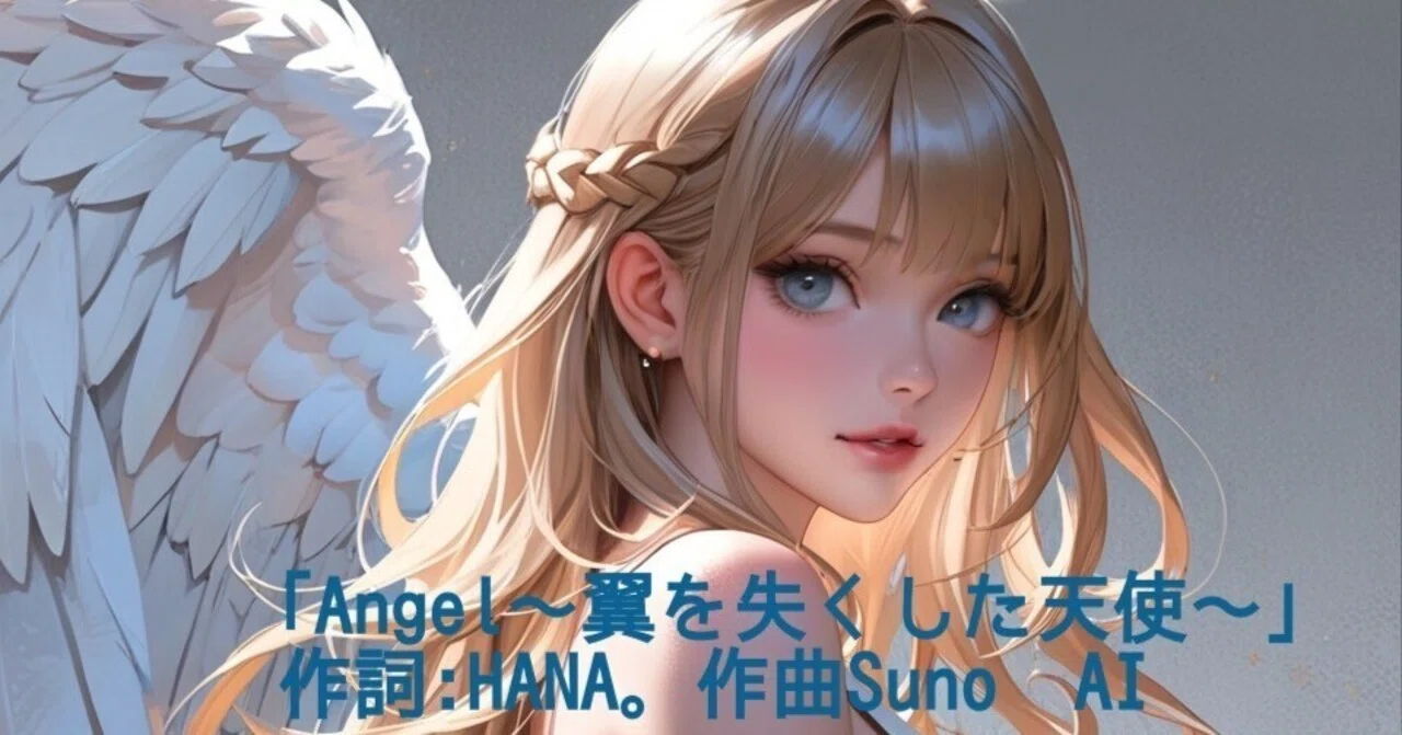作詞〗｢Angel～翼を失くした天使～｣と、槇原敬之さんへのRESPECT