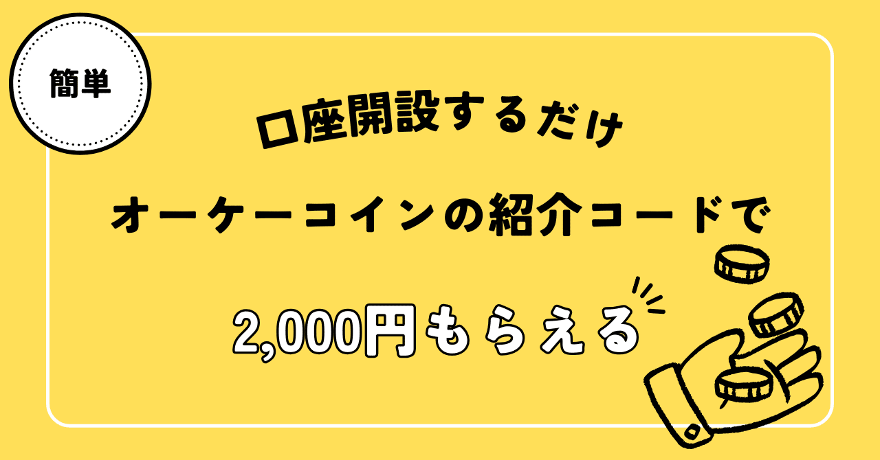 オーケーコインの紹介コードで2,000円もらえる！登録は5分！｜よし早起きする