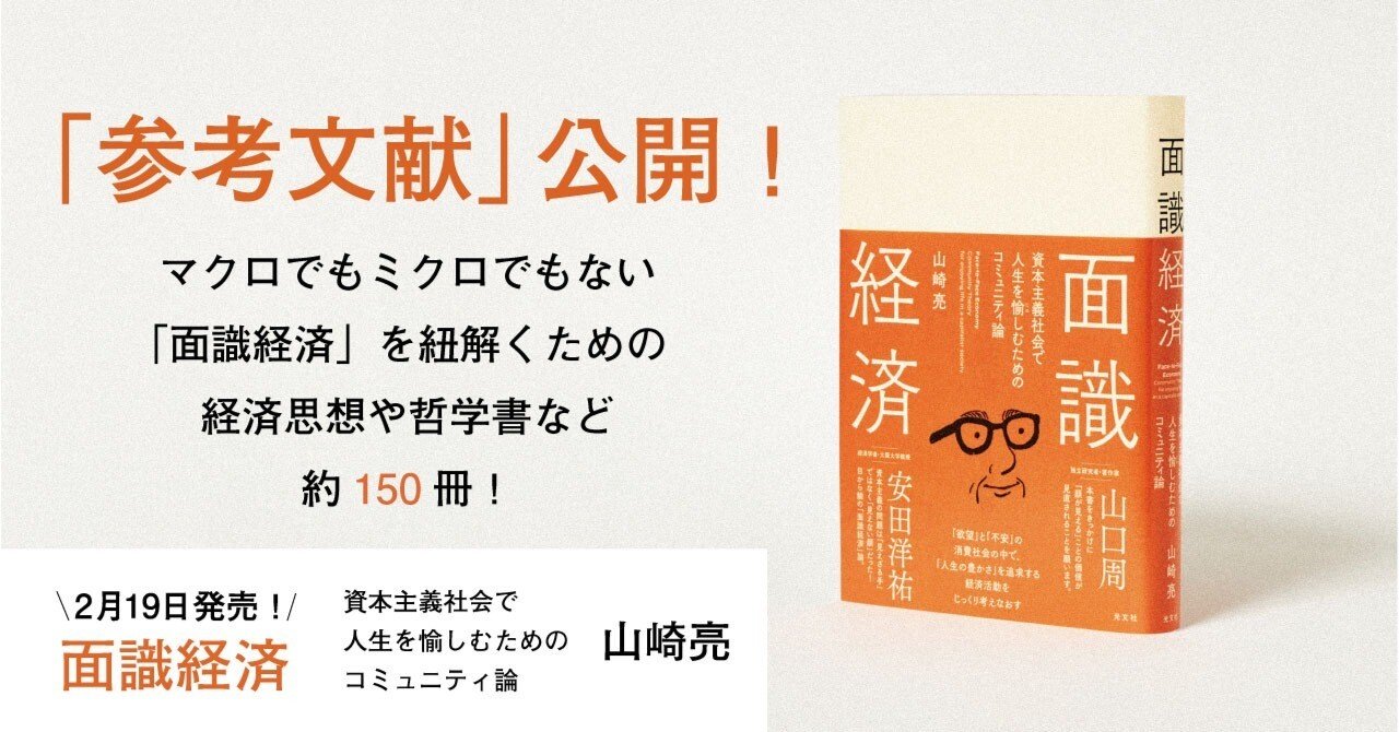 コミュニティデザイナー山崎亮さんの新著、『面識経済』の「参考文献