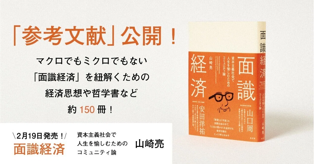 コミュニティデザイナー山崎亮さんの新著、『面識経済』の「参考文献 