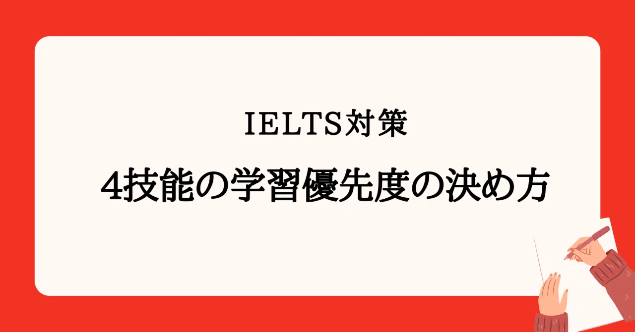 IELTS対策 4技能の学習優先度の決め方｜IELTSYUKO