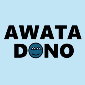 あわたどの@大学生4年生、男。