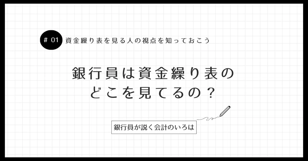 銀行員は資金繰り表のどこを見ているの?|アトサキミル