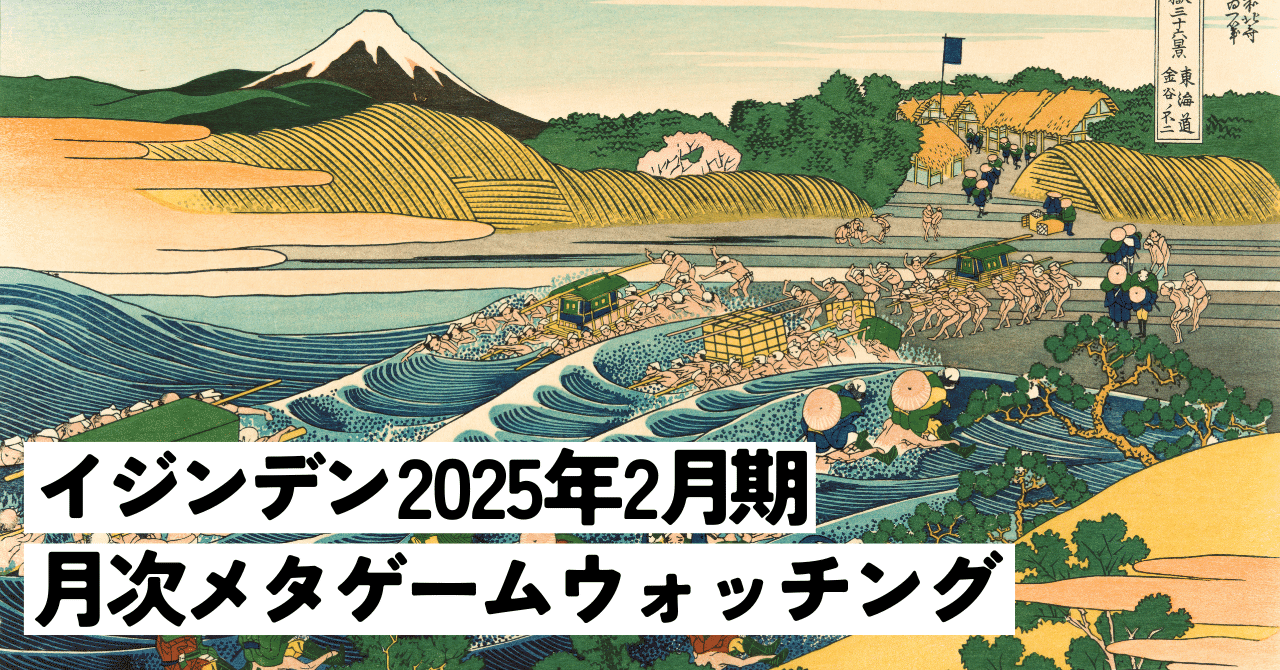 イジンデン 2025年2月期 月次メタゲームウォッチング｜すいーとポテト