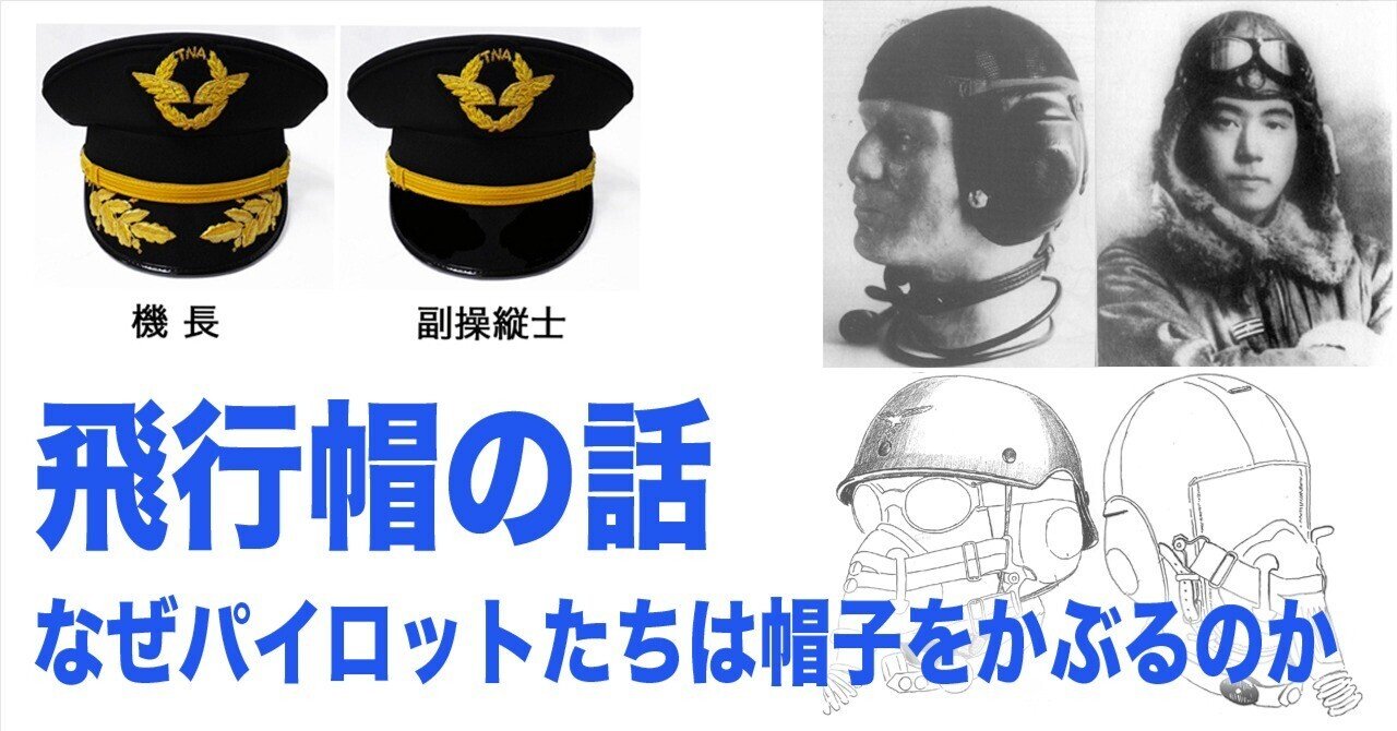 飛行帽の話〜パイロットはなぜ帽子をかぶるのか｜ワンモア@航空エッセイ