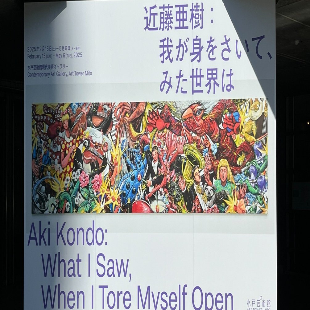展覧会 #38 近藤亜樹：我が身をさいて、みた世界は@水戸芸術館