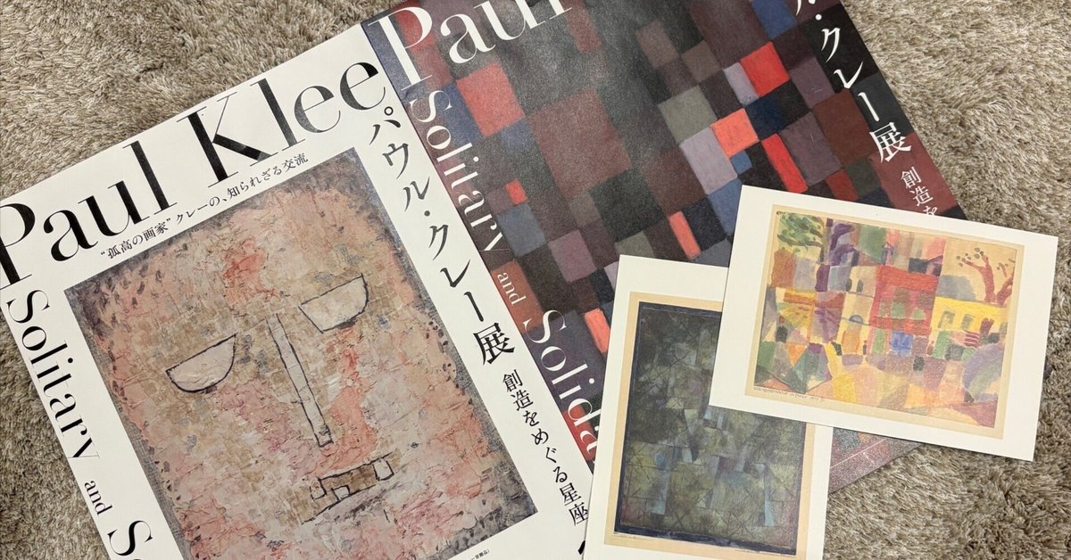パウル・クレー展 創造をめぐる星座｜ユキ