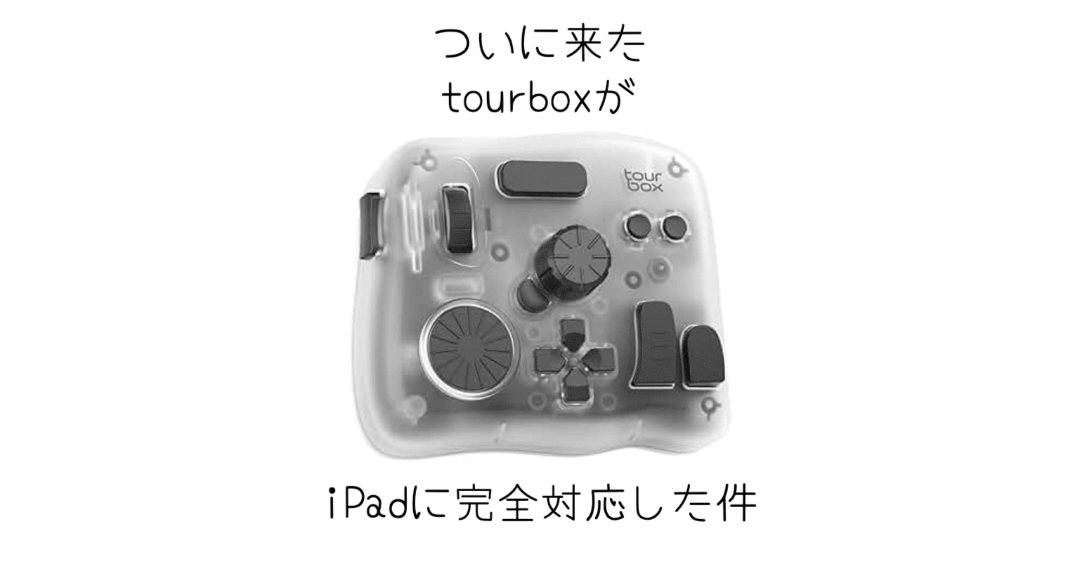ガジェット]あの左手デバイスのTourBoxからついにTourBox Elite