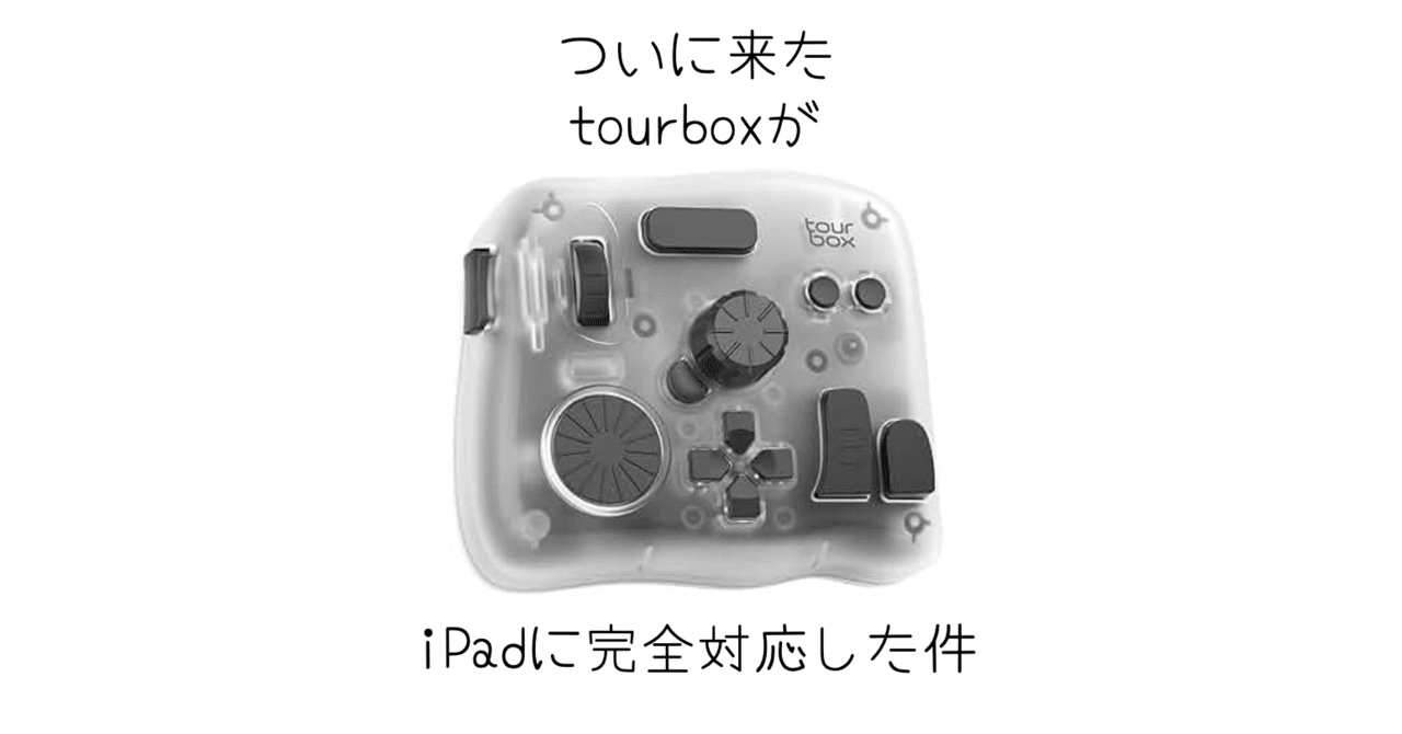 ASCII.jp：ついにiPadに対応した左手デバイス「TourBox Elite