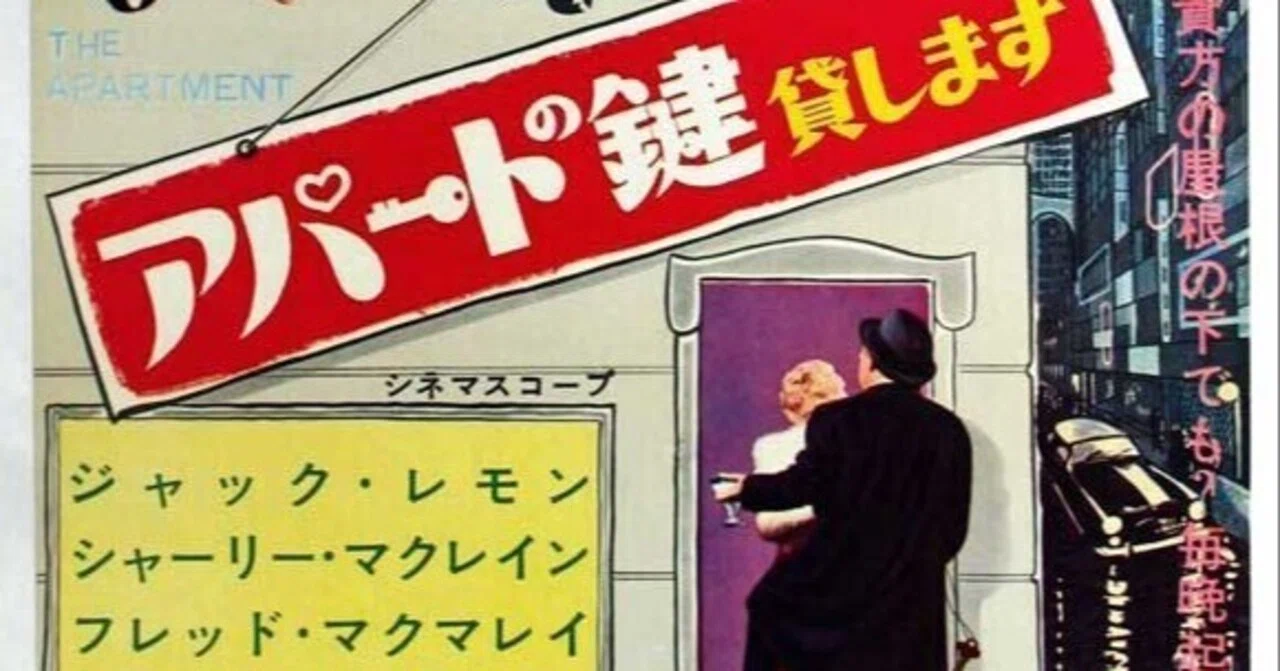 映画｢アパートの鍵貸します｣のおすすめについて｜しゅうぼう