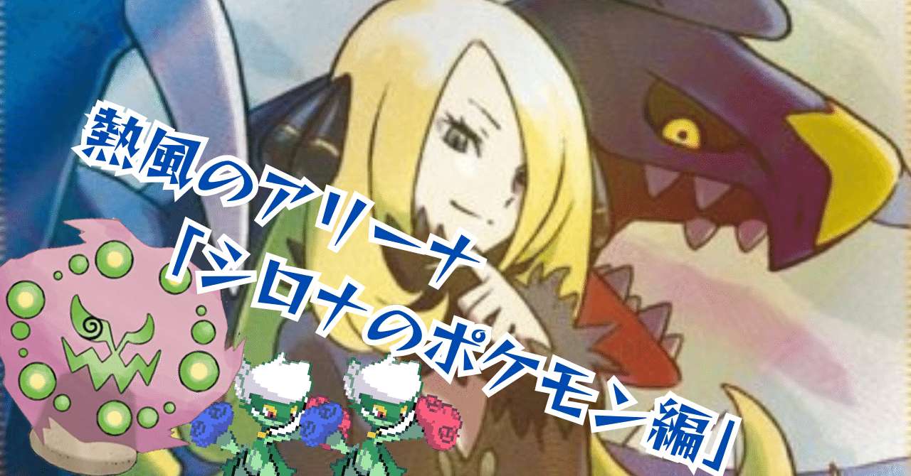 ポケカ新弾「熱風のアリーナ」公開カード考察「シロナ編」(2/17日時点