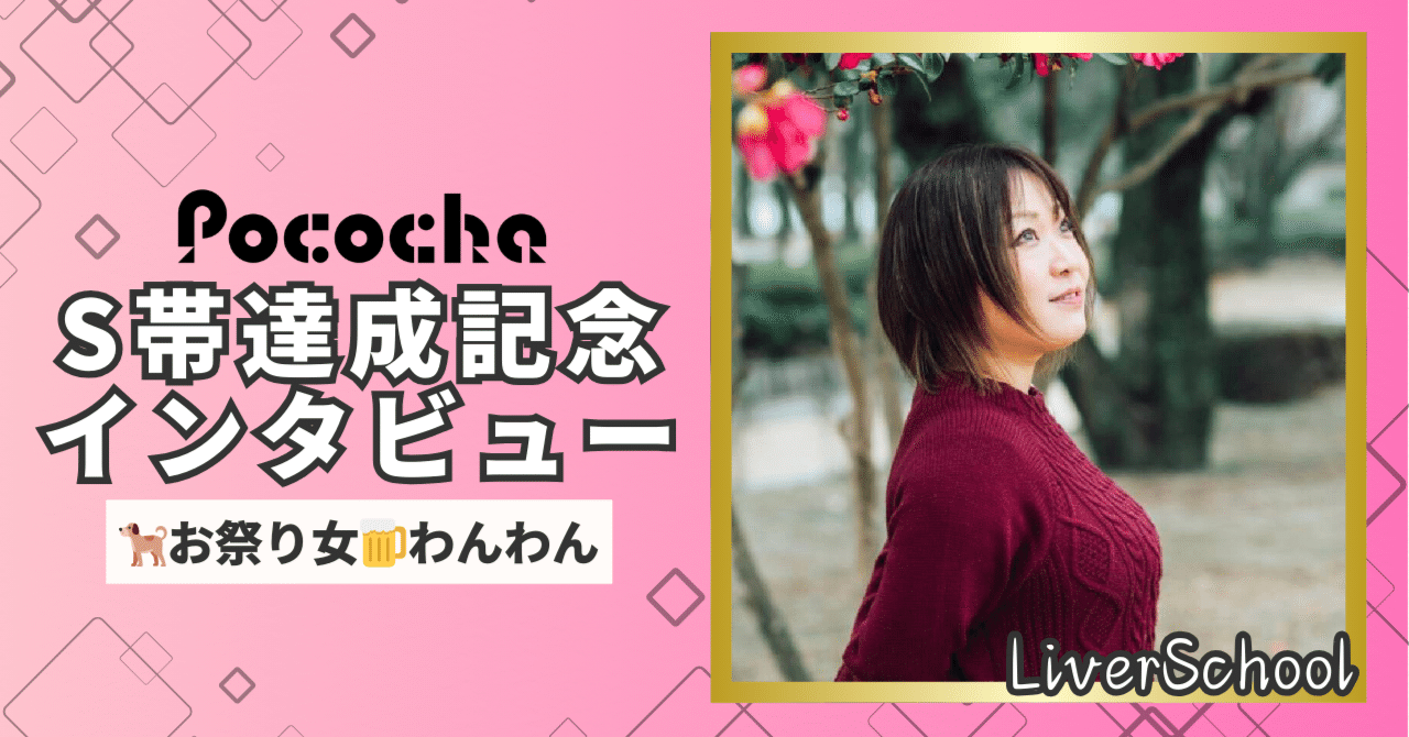 ちゃこ帯追加おまとめ リスナーは応援する理由が欲しいんです。S帯ライバーが語る