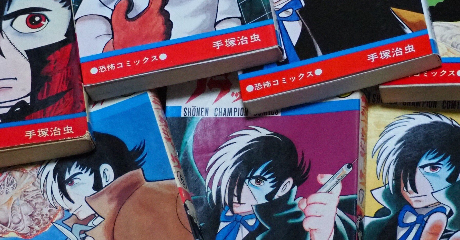 手塚治虫『ブラック・ジャック』少年チャンピオン・コミックス版リスト