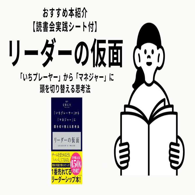読書ノート】リーダーの仮面 ─ 「いちプレーヤー」から「マネジャー
