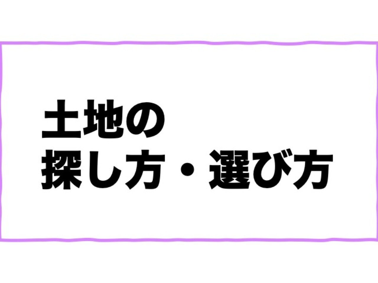 1 3 土地の探し方 選び方 小林紘大 コウダイ企画室 新潟家守舎 Note 1 3 土地の探し方 選び方 小林紘大 コウダイ企画室 新潟家守舎 Note