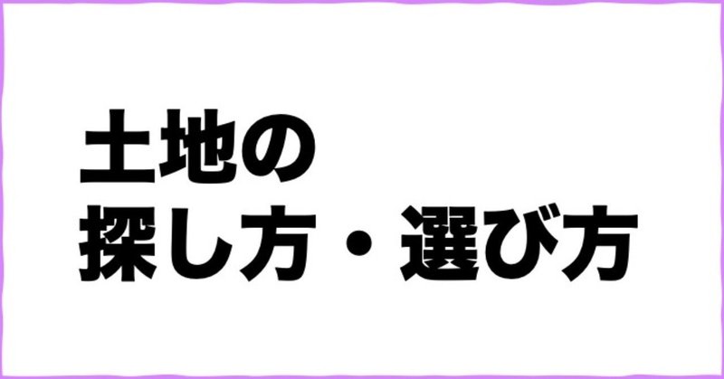 1 3 土地の探し方 選び方 小林紘大 コウダイ企画室 新潟家守舎 Note