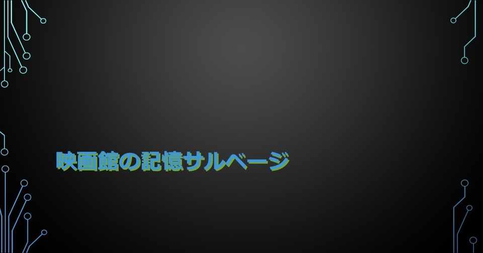 15年7月 9月 映画館の記憶サルベージ Memo8 Note