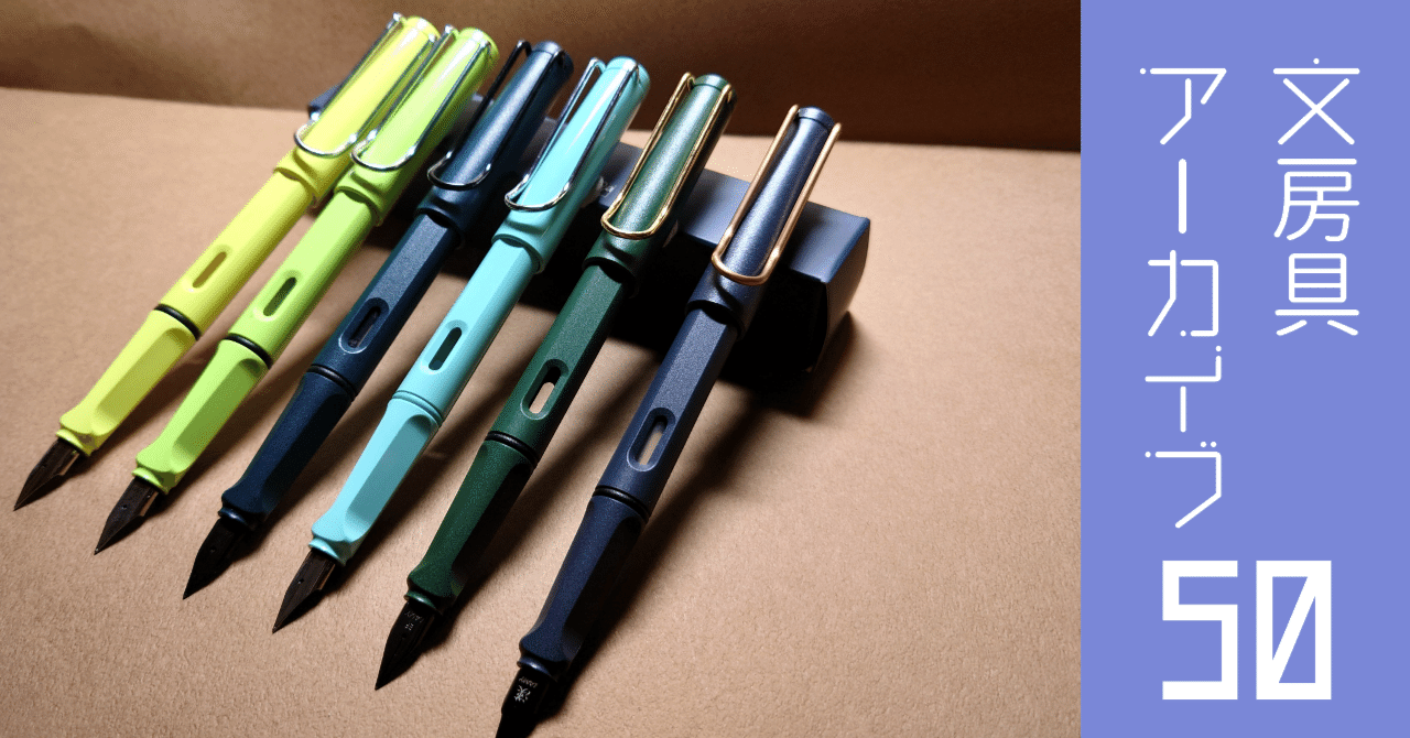 文房具アーカイブ#50『LAMY サファリ 万年筆』｜南雲Misty