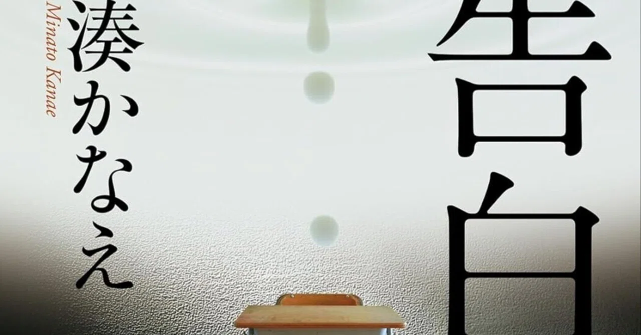 BOOK】『告白』湊かなえ：著 全員が拗らせた結果としての悲劇とほんの 
