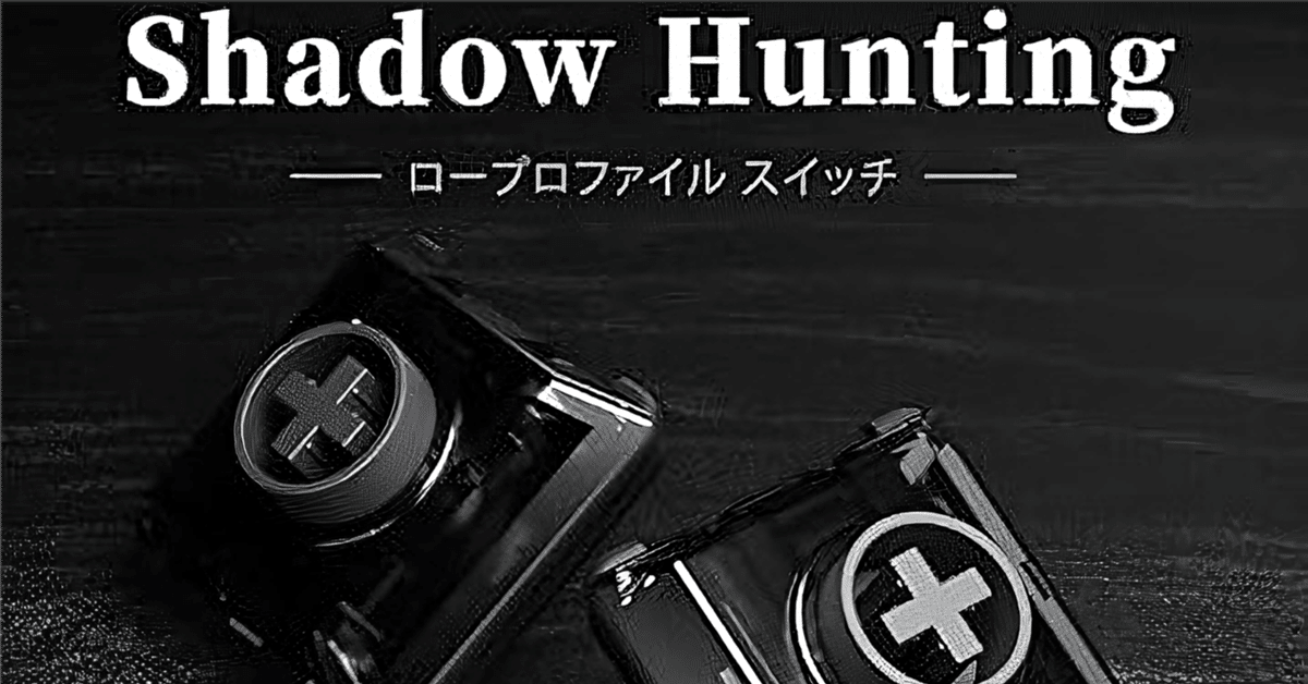 Kailh Shadow Hunting 】の感触｜しゃけ