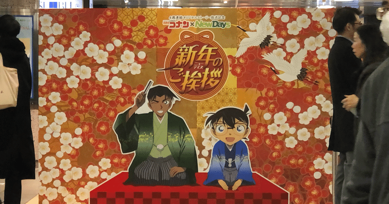 コナン Newdays りっくん Note