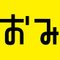 おみ