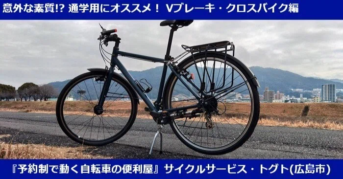 プロがオススメの通学用自転車をガチ解説！Vブレーキ採用クロスバイク 