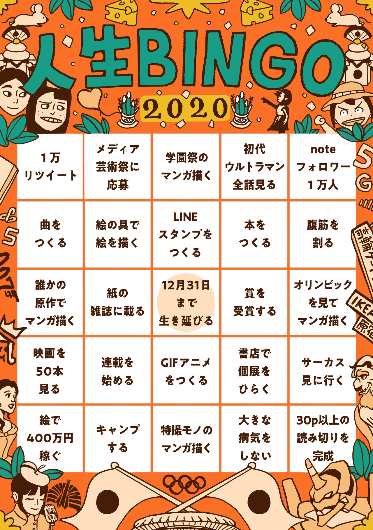 人生ビンゴの作り方 うえはらけいた Note 人生ビンゴの作り方 うえはらけいた Note