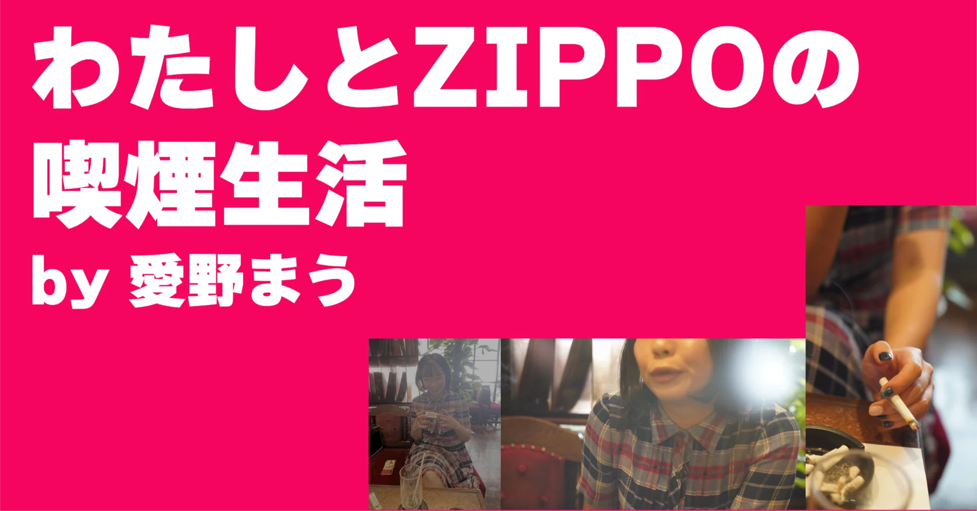 俺とZIPPOの喫煙生活 #004｜ニュー民藝