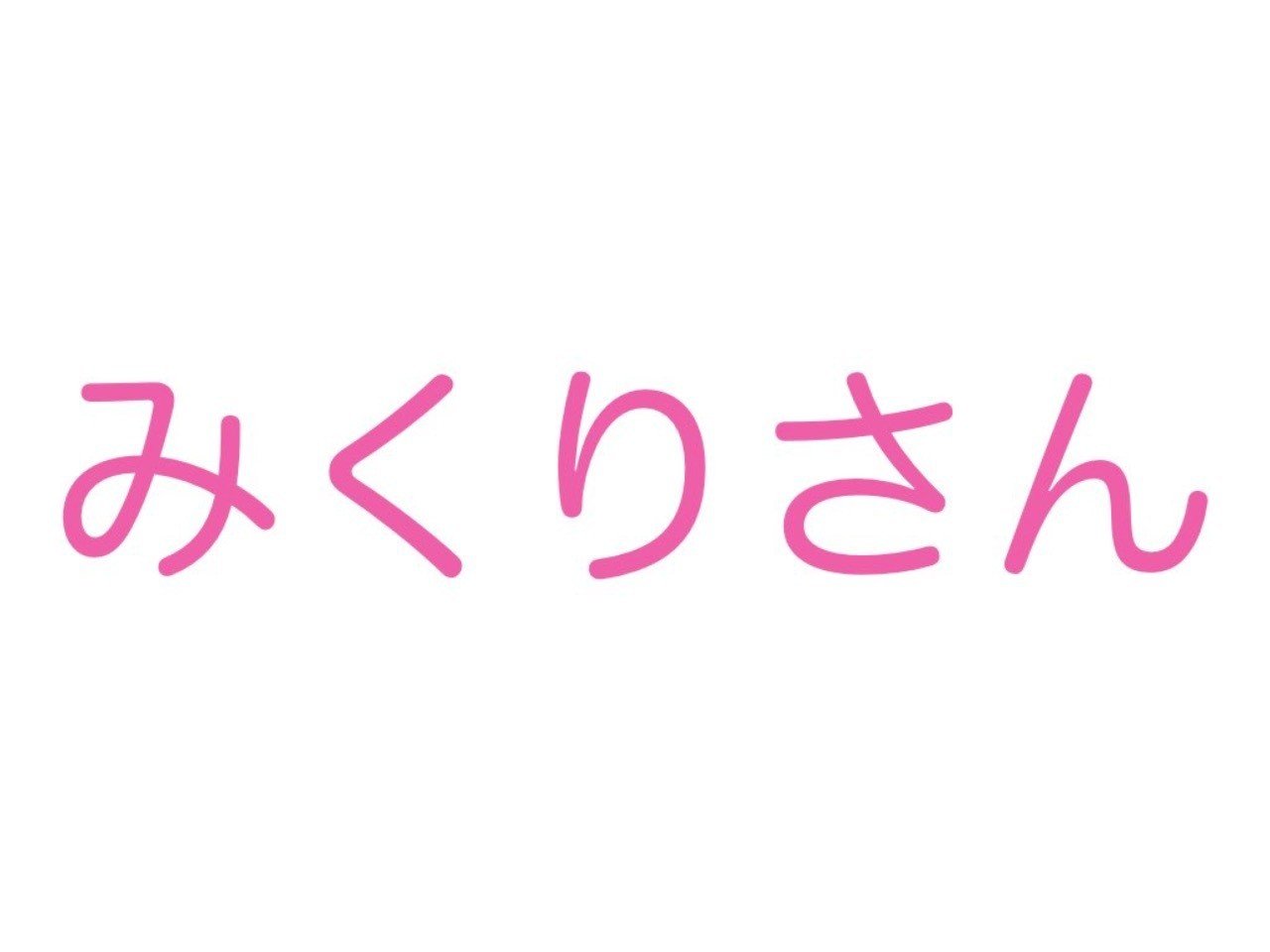 逃げるは恥だが役に立つ のみくりさんがなぜ可愛いか 36の理由を考えてたら東京から三重県まで着いていた話 Riopo Note