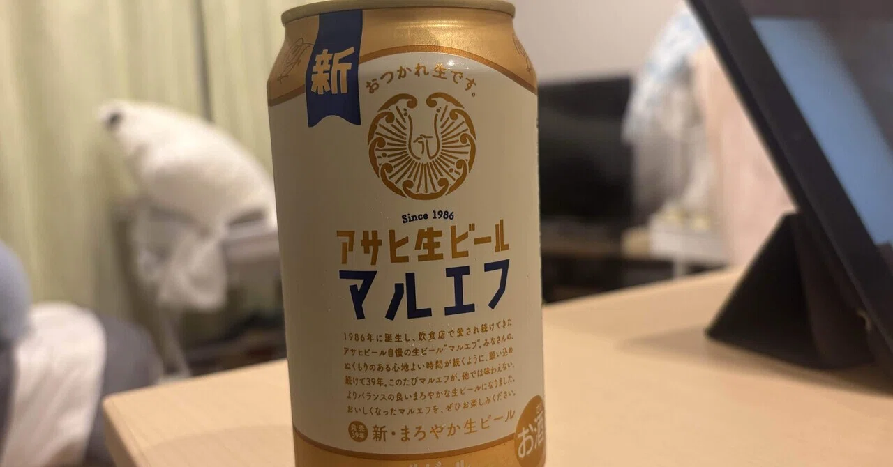 大好きなビール マルエフが新しくなった。｜もすきー(Mosuky)