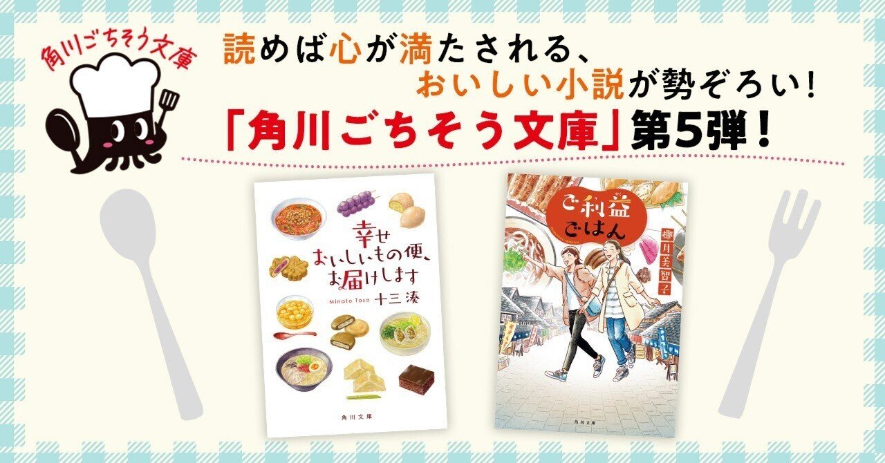 角川ごちそう文庫」第5弾発売！ 読めば心が癒される、美味しい小説が