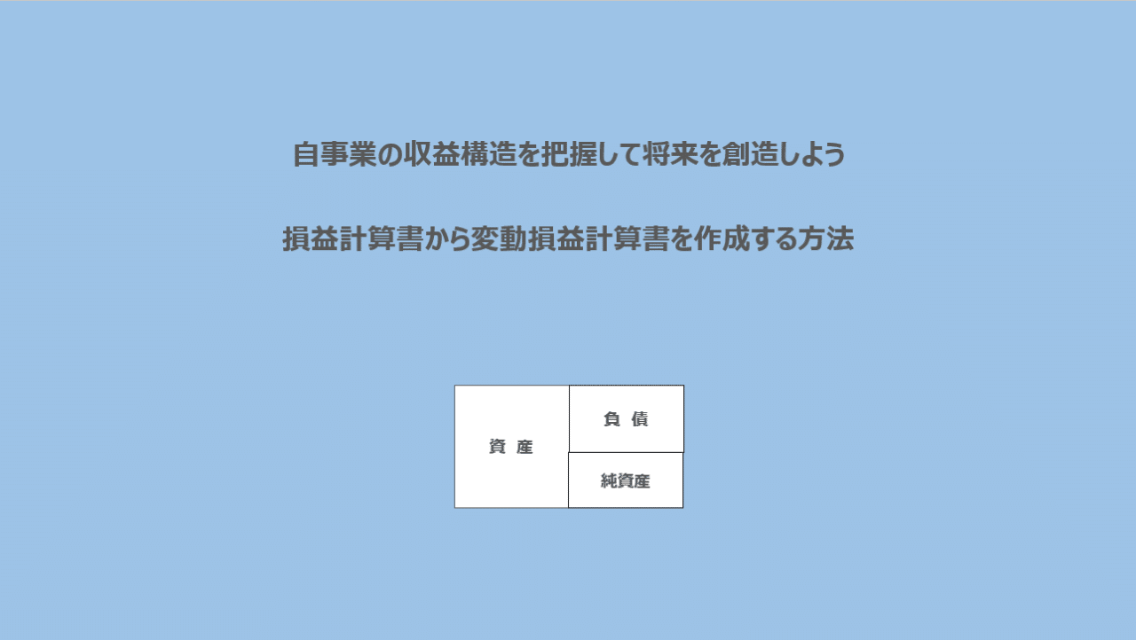 自事業の収益構造を把握して将来を創造しよう 損益計算書から変動損益計算書を作成する方法 0610mc Note 自事業の収益構造を把握して将来を創造しよう 損益計算書から変動損益計算書を作成する方法 0610mc Note