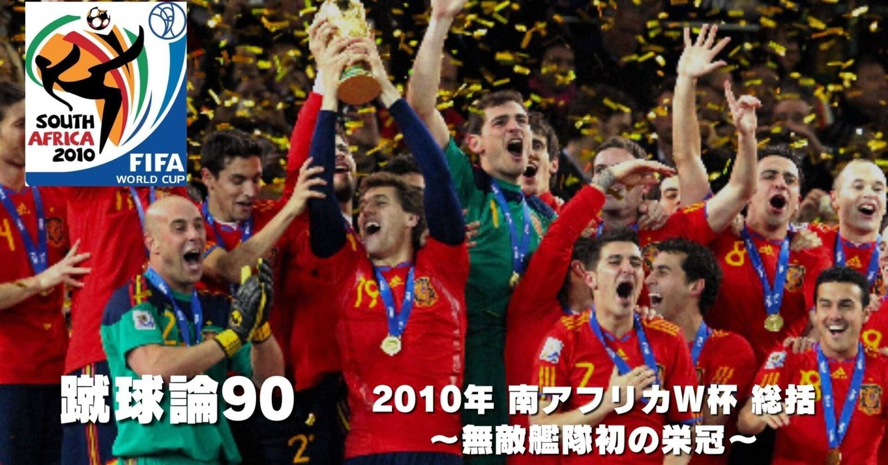 1008 蹴球論90｜2010年 南アフリカW杯⑤ 大会総括 ～無敵艦隊 初