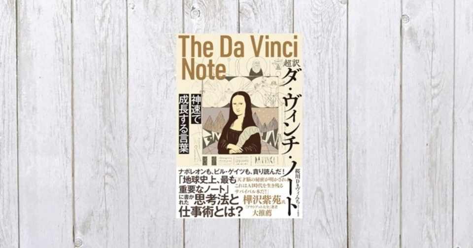 超訳 ダ ヴィンチ ノート 神速で成長する言葉 177 Mame Note