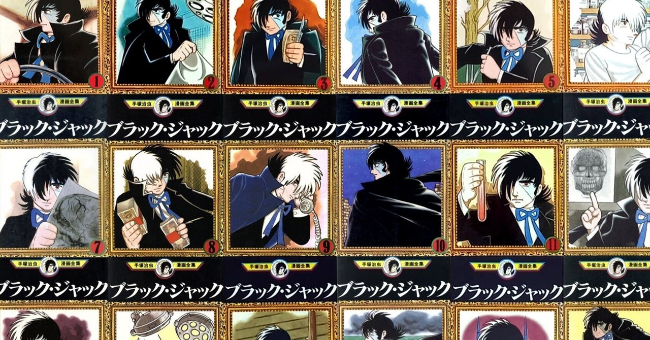 手塚治虫漫画全集版『ブラック・ジャック』リスト｜イカサマタコサマ