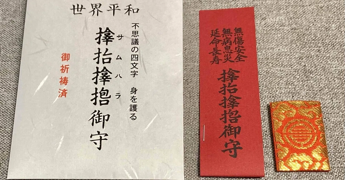 サムハラ神社のお守りと不思議なご縁｜ラファエラ ナオミ