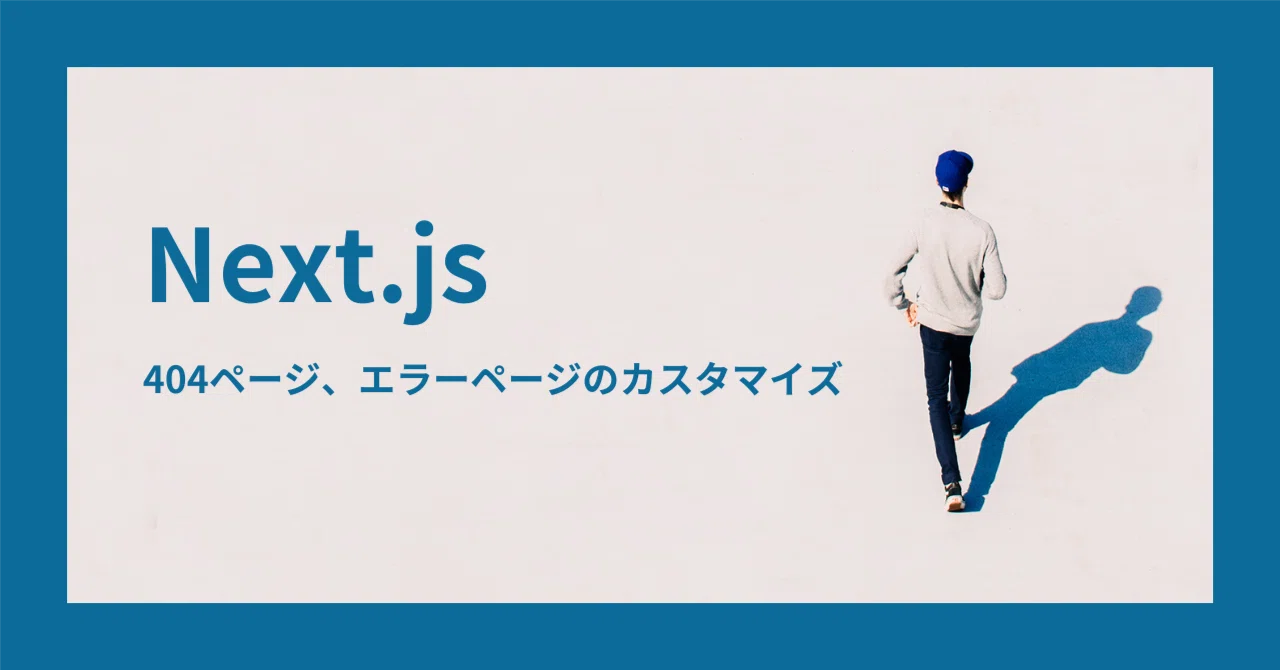 Next.jsでの404ページ、エラーページのカスタマイズ｜yudai.ninomiya