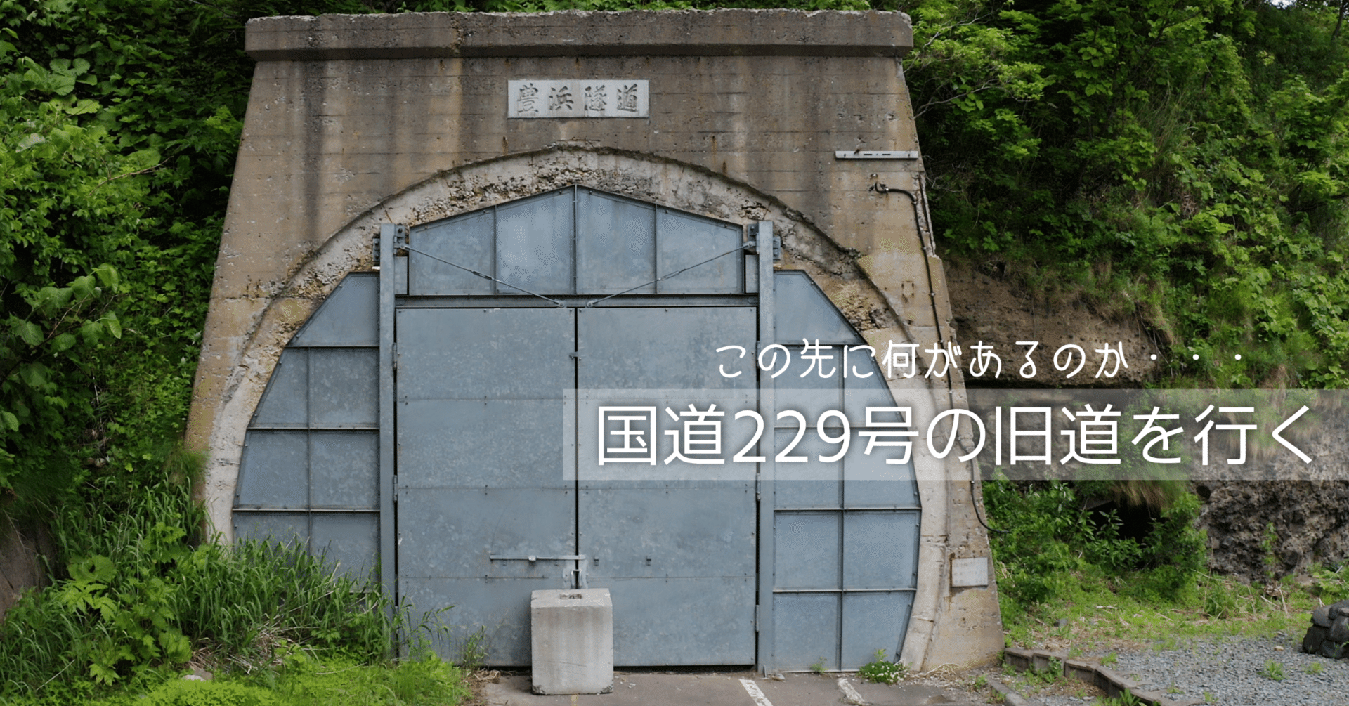 国道229号の旧道を行く【2】｜44ヤマグチ