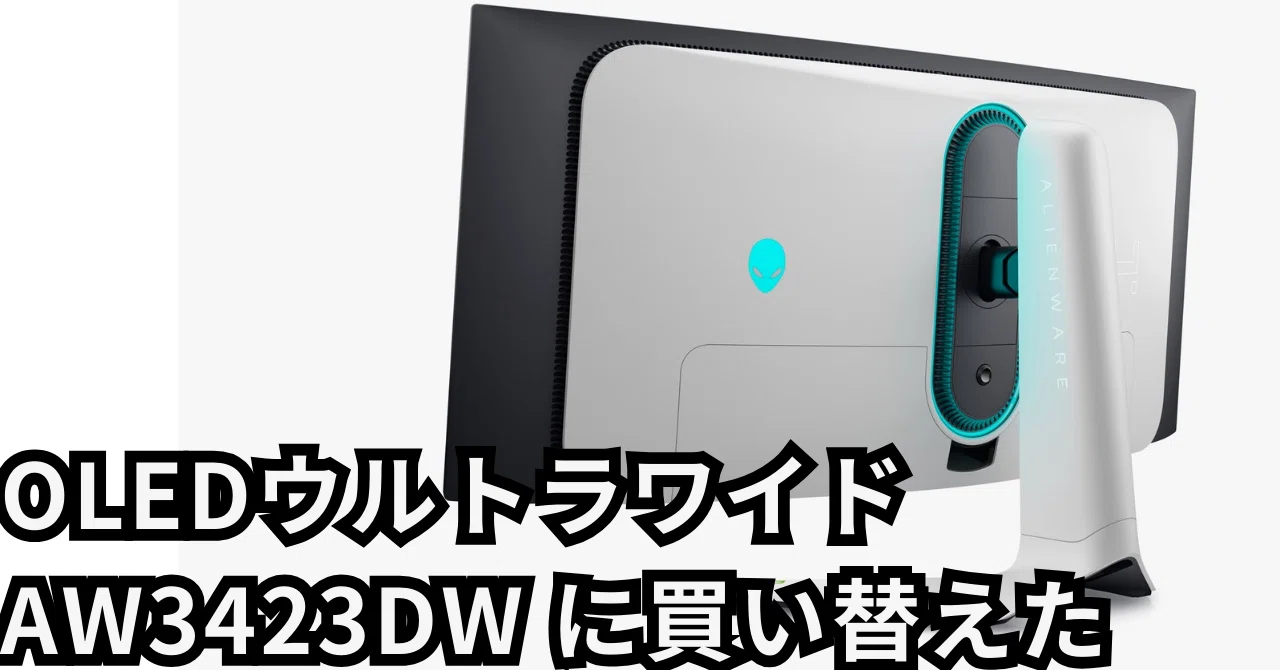 OLEDウルトラワイド AW3423DW に買い替えた|IORI OLEDウルトラワイド AW3423DW に買い替えた|IORI