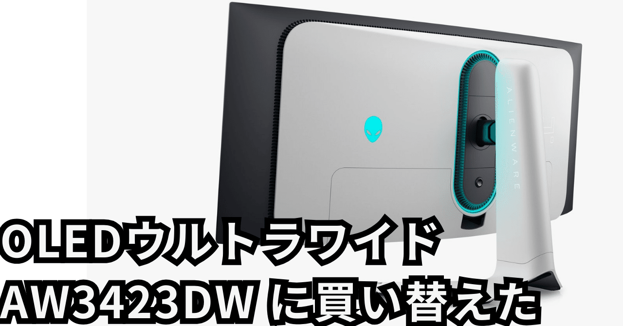 OLEDウルトラワイド AW3423DW に買い替えた|IORI OLEDウルトラワイド AW3423DW に買い替えた|IORI